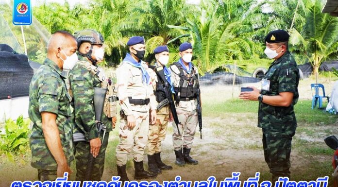 ตรวจเยี่ยมชุดคุ้มครองตำบลในพื้นที่จังหวัดปัตตานี เน้นย้ำข้อสั่งการของแม่ทัพภาคที่ 4