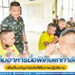 จัดเต็มอาหารมื้อพิเศษแก่กำลังพล เพื่อเป็นขวัญกำลังใจที่ดีในการปฏิบัติงาน