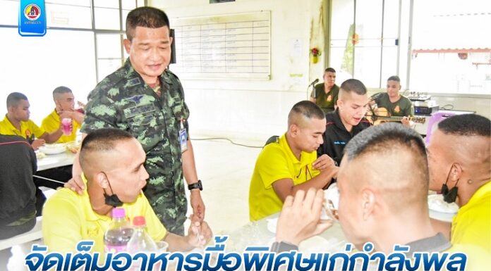 จัดเต็มอาหารมื้อพิเศษแก่กำลังพล เพื่อเป็นขวัญกำลังใจที่ดีในการปฏิบัติงาน