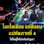 “…โลกโซเชียล แห่ชื่นชม แม่ทัพภาคที่ 4 ใส่ใจผู้ใต้บังคับบัญชา ร่วมทุกข์ ร่วมสุข ในคืนข้ามปี…”