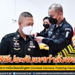พิธีประดับยศกำลังพล และมอบใบประกาศนียบัตรหลักสูตร Combat Camera Training Camp รุ่นที่ 1/66