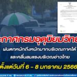 อุตุฯ เตือน‼ ภาคใต้ ฝนหนัก คลื่นลมแรง ช่วง 6 – 8 มกราคม 2566