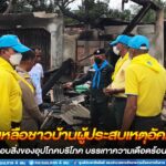 ช่วยเหลือชาวบ้านผู้ประสบเหตุอัคคีภัย พร้อมทั้งมอบสิ่งของอุปโภคบริโภค บรรเทาความเดือดร้อนในเบื้องต้น
