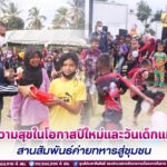 กิจกรรมมอบความสุขในโอกาสปีใหม่และวันเด็กแห่งชาติ สานสัมพันธ์ค่ายทหารสู่ชุมชน ณ อำเภอเจาะไอร้อง จังหวัดนราธิวาส