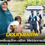 มอบถุงยังชีพ สิ่งของเครื่องอุปโภค-บริโภค และชุดพืชผักสวนครัว ให้แก่ประชาชนในพื้นที่