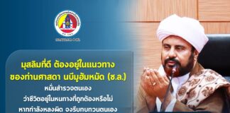 “…มุสลิมที่ดี ต้องอยู่ในแนวทาง ของท่านศาสดา นบีมูฮัมหมัด (ซ.ล.) หมั่นสำรวจตนเอง ว่าชีวิตอยู่ในหนทางที่ถูกต้องหรือไม่ หากกำลังหลงผิด จงรีบทบทวนตนเอง และรีบกลับมาสู่หนทางที่ถูกต้องโดยเร็ว…”