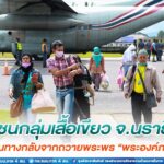 มวลชนกลุ่มเสื้อเขียวจังหวัดนราธิวาส เดินทางกลับจากถวายพระพร “พระองค์ภา” ให้พระองค์ทรงหายจากพระอาการประชวรและทรงมีพลานามัยสมบูรณ์แข็งแรงในเร็ววัน