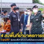 มทภ.4 ลงพื้นที่ย้ำมาตรการเชิงรุก “ไม่ประมาท ไม่สูญเสีย” คุ้มครองพื้นที่ สร้างความเชื่อมั่นและความปลอดภัยแก่ประชาชน