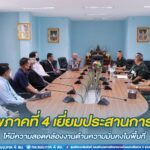 แม่ทัพภาคที่ 4 เยี่ยมประสานการฏิบัติให้มีความสอดคล้องงานด้านความมั่นคงในพื้นที่