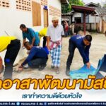 จิตอาสาพัฒนามัสยิด เราทำความดีด้วยหัวใจ