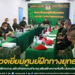 รอง มทภ.4 ลงพื้นที่ตรวจเยี่ยมศูนย์ฝึกทางยุทธวิธี กำชับกำลังพลฝึกทบทวน สร้างทักษะความชำนาญ เสริมสร้างความเข้มแข็ง มั่นคงปลอดภัยในพื้นที่