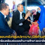 เยี่ยมครอบครัวกลุ่มเปราะบาง (มิติด้านสุขภาพ) อ.เทพา จ.สงขลา พร้อมเตรียมต่อยอดด้านการศึกษา และอาชีพ เพิ่มช่องทางเพิ่มรายได้ให้กับครอบครัว