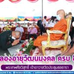 ผอ.ศปพร. เป็นผู้แทน แม่ทัพภาคที่ 4 ร่วมงานฉลองอายุวัฒนมงคล ครบ 85 ปี พระเทพศีลวิสุทธิ์ เจ้าอาวาสวัดประชุมชลธารา ด้วยความเลื่อมใสศรัทธา