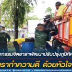 กิจกรรมจิตอาสาพัฒนาปรับปรุงภูมิทัศน์ “เราทำความ ดี ด้วยหัวใจ”
