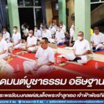 กิจกรรมสวดมนต์บูชาธรรมเพื่ออธิษฐานจิต ถวายพระพรชัยมงคลแด่สมเด็จพระเจ้าลูกเธอ เจ้าฟ้าพัชรกิติยาภา นเรนทิราเทพยวดี กรมหลวงราชสาริณีสิริพัชร มหาวัชรราชธิดา