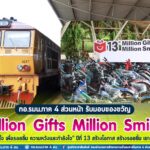 กอ.รมน.ภาค 4 สน. รับมอบของขวัญ Million Gifts Million Smiles “ของขวัญจากใจ เพื่อรอยยิ้ม ความหวังและกำลังใจ” ปีที่ 13 สร้างโอกาส สร้างรอยยิ้ม เยาวชนชายแดนใต้