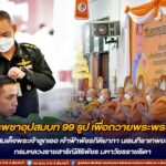 พิธีปลงผม บรรพชาอุปสมบท 99 รูป เพื่อถวายพระพรชัยมงคล แด่สมเด็จพระเจ้าลูกเธอ เจ้าฟ้าพัชรกิติยาภา นเรนทิราเทพยวดี กรมหลวงราชสาริณีสิริพัชร มหาวัชรราชธิดา ให้ทรงหายจากพระอาการประชวรและมีพลานามัยแข็งแรงโดยเร็ววัน