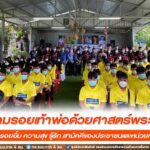 กิจกรรมโครงการ “เดินตามรอยเท้าพ่อด้วยศาสตร์พระราชา” สร้างรอยยิ้ม ความสุข รู้รัก สามัคคีของประชาชนและหน่วยทหาร