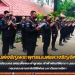 หน่วยเฉพาะกิจกรมทหารพรานที่ 49 สวดมนต์เจริญพระพุทธมนต์และเจริญจิตภาวนา ถวายพระพรชัยมงคล แด่สมเด็จพระเจ้าลูกเธอ เจ้าฟ้าพัชรกิติยาภา นเรนทิราเทพยวดี กรมหลวงราชสาริณีสิริพัชร มหาวัชรราชธิดา