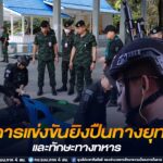 เปิดการแข่งขันยิงปืนทางยุทธวิธี และทักษะทางทหาร เพิ่มประสิทธิภาพกำลังพล พร้อมดูแลประชาชนในทุกโอกาส