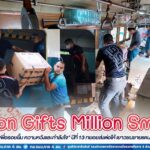 ของขวัญ Million Gifts Million Smiles “ของขวัญจากใจ เพื่อรอยยิ้ม ความหวังและกำลังใจ” ปีที่ 13 ทยอยส่งต่อให้ เยาวชนชายแดนใต้อย่างต่อเนื่อง