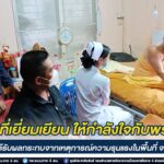 ผบ.ฉก.ทพ.43 ลงพื้นที่เยี่ยมเยียน ให้กำลังใจกับพระสงฆ์ที่ได้รับผลกระทบจากเหตุการณ์ความรุนแรงในพื้นที่ จชต.