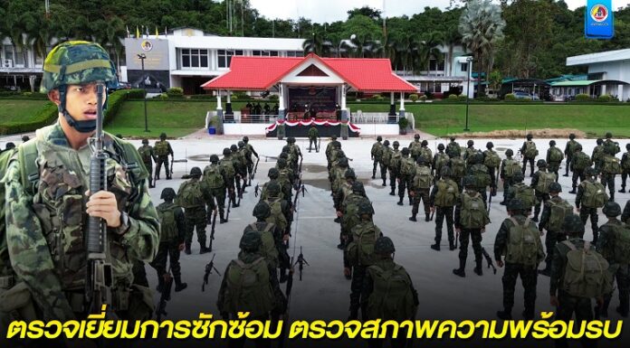 ผู้บังคับการกรมทหารราบที่ 152 ตรวจเยี่ยมชมการซักซ้อม การตรวจสภาพความพร้อมรบและการปฏิบัติเป็นหน่วยของกองพันทหารราบที่ 3 กรมทหารราบที่ 152