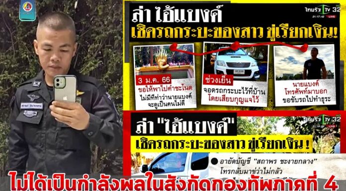 กองอำนวยการรักษาความมั่นคงภายในภาค 4 ส่วนหน้า ชี้แจงกรณีบุคคลที่ปรากฏในข่าวหลอกลวงเชิดรถกระบะหญิงสาวที่อุดรธานี ไม่ได้เป็นกำลังพลในสังกัดกองทัพภาคที่ 4 ตามที่สื่อมวลชนได้นำเสนอข่าว