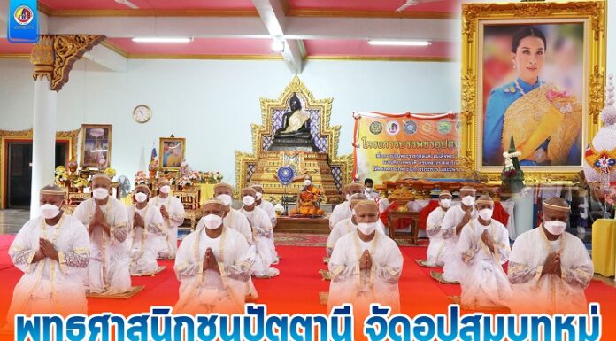 พุทธศาสนิกชนปัตตานี จัดอุปสมบทหมู่ 45 รูป ถวายเป็นพระราชกุศลแด่สมเด็จพระเจ้าลูกเธอ เจ้าฟ้าพัชรกิติยาภา นเรนทิราเทพยวดี กรมหลวงราชสาริณีสิริพัชร มหาวัชรราชธิดา