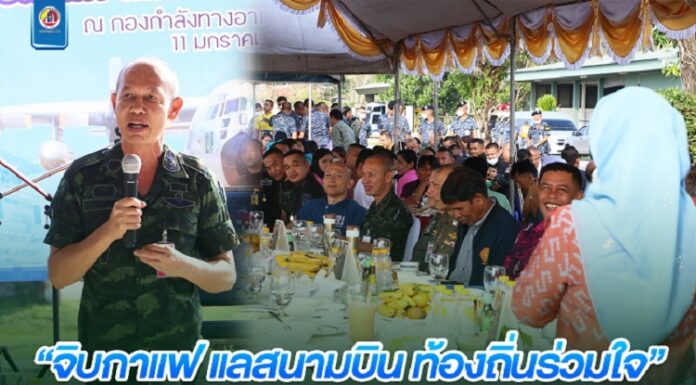 กองกำลังทางอากาศเฉพาะกิจที่ 9 จัดกิจกรรม “จิบกาแฟ แลสนามบิน ท้องถิ่นร่วมใจ” เปิดพื้นที่ พบปะทุกภาคส่วน ร่วมหาแนวทางแก้ไขปัญหาในพื้นที่ จชต.