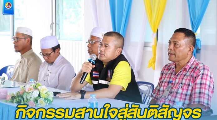 กองสานใจสู่สันติ ศูนย์สันติวิธี จัดกิจกรรมสานใจสู่สันติสัญจร ในพื้นที่ ต.เปียน อ.สะบ้าย้อย จ.สงขลา เพื่อสร้างความเข้าใจ หนุนเสริมการพูดคุยสันติสุขในระดับพื้นที่ สู่ตำบลสันติสุขที่แท้จริง