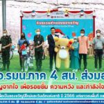 กอ.รมน.ภาค 4 สน. ส่งมอบ “ของขวัญจากใจ เพื่อรอยยิ้ม ความหวัง และกำลังใจ ปีที่ 13” เพื่อเป็นของขวัญปีใหม่และวันเด็กแห่งชาติ ปี 2566 แก่เยาวชนพื้นที่ จชต.