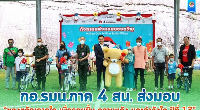 กอ.รมน.ภาค 4 สน. ส่งมอบ “ของขวัญจากใจ เพื่อรอยยิ้ม ความหวัง และกำลังใจ ปีที่ 13” เพื่อเป็นของขวัญปีใหม่และวันเด็กแห่งชาติ ปี 2566 แก่เยาวชนพื้นที่ จชต.