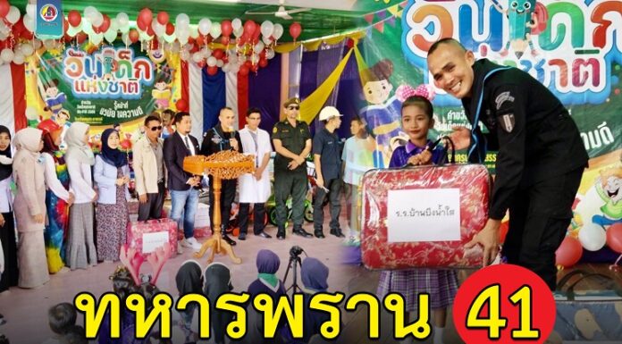 ทหารพราน 41 จัดกิจกรรมงานวันเด็กแห่งชาติล่วงหน้า ในพื้นที่ อ.รามัน จ.ยะลา
