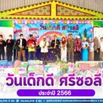 ผบ.ฉก.ทพ.43 เปิดงาน “วันเด็กดี ศรีซอลี” ประจำปี 2566