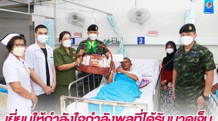 ผบ.ฉก.นราธิวาส พร้อมด้วย ประธานสมาคมแม่บ้านทหารบก สาขา พล.ร.15 เยี่ยมให้กำลังใจกำลังพลที่ได้รับบาดเจ็บจากเหตุการณ์ความรุนแรง ในพื้นที่ อ.ศรีสาคร จ.นราธิวาส