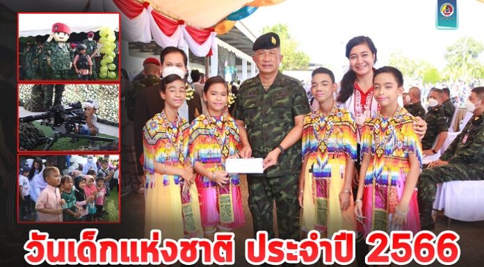 กอ.รมน.ภาค 4 ส่วนหน้า จัดกิจกรรมวันเด็กแห่งชาติ ประจำปี 2566 สร้างรอยยิ้ม ความสุข แก่เยาวชนชายแดนใต้