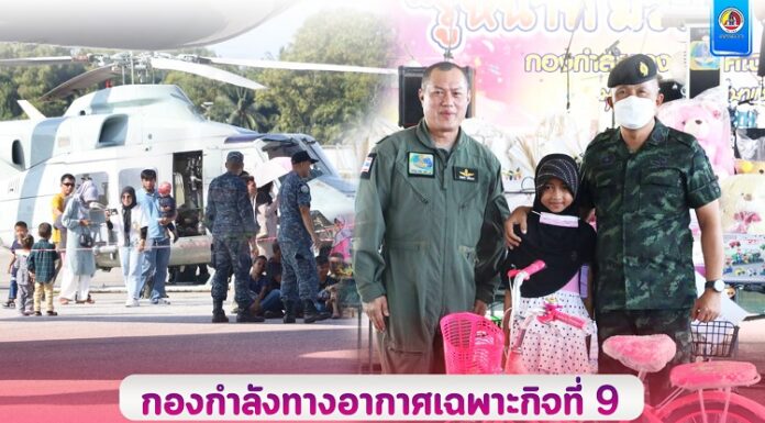 กองกำลังทางอากาศเฉพาะกิจที่ 9 จัดทัพยุทโธปกรณ์ แสดงในงานวันเด็ก 2566 สร้างรอยยิ้ม มอบความสุขให้เด็ก ๆ ในพื้นที่ จชต.