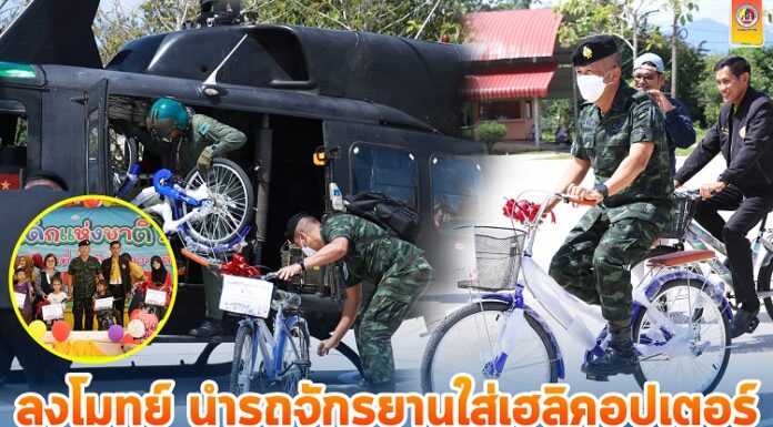 ลุงโมทย์ นำรถจักรยานใส่เฮลิคอปเตอร์บินไปส่งเป็นของขวัญให้กับเด็ก ๆ ถึงสถานที่จัดงานวันเด็ก ในพื้นที่ อ. แม่ลาน จ.ปัตตานี