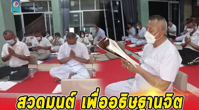 กอ.รมน.ภาค 4 สน. จัดกิจกรรมสวดมนต์ ตามแบบธรรมเนียมทหารประจำสัปดาห์ เพื่ออธิษฐานจิต ถวายพระพรชัยมงคลแด่สมเด็จพระเจ้าลูกเธอ เจ้าฟ้าพัชรกิติยาภา นเรนทิราเทพยวดี กรมหลวงราชสาริณีสิริพัชร มหาวัชรราชธิดา