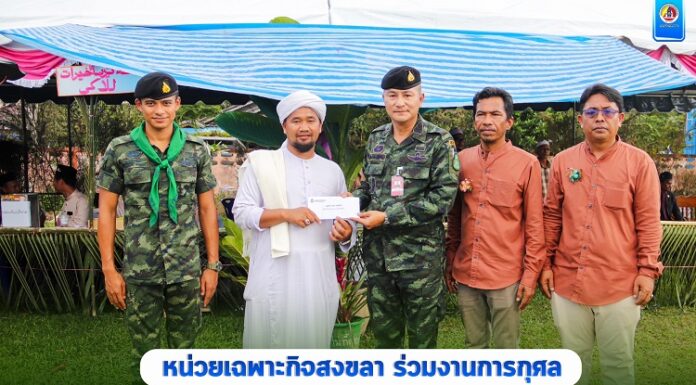 หน่วยเฉพาะกิจสงขลา ร่วมงานการกุศล บริจาคเงินสมทบทุนสร้างศูนย์การศึกษาอิสลามประจำมัสยิด (ตาดีกา) บ้านสาไหน