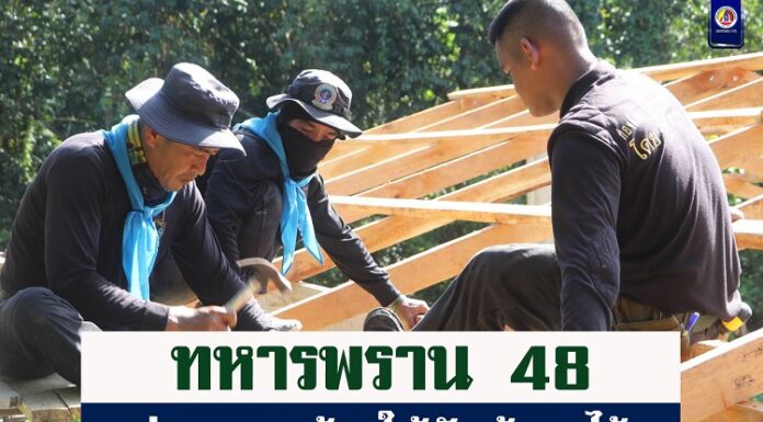 ทหารพราน 48 ซ่อมแซมบ้านให้กับผู้ยากไร้ ตามโครงการหน่วยเฉพาะกิจนราซ่อมสร้าง ปันสุข เพื่อพัฒนาส่งเสริมคุณภาพชีวิตของประชาชนในพื้นที่