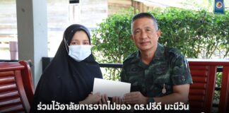 รองแม่ทัพภาคที่ 4 ร่วมไว้อาลัยการจากไปของ ดร.ปรีดี มะนีวัน “วีรบุรุษแนวทางสันติวิธีชายแดนใต้” ผู้เสริมสร้างความเข้าใจประวัติศาสตร์ชาติพันธุ์ในพื้นที่ชายแดนภาคใต้