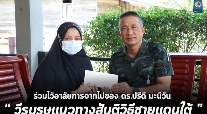 รองแม่ทัพภาคที่ 4 ร่วมไว้อาลัยการจากไปของ ดร.ปรีดี มะนีวัน “วีรบุรุษแนวทางสันติวิธีชายแดนใต้” ผู้เสริมสร้างความเข้าใจประวัติศาสตร์ชาติพันธุ์ในพื้นที่ชายแดนภาคใต้