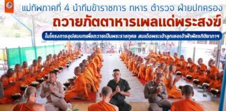 แม่ทัพภาคที่ 4 นำทีมข้าราชการ ทหาร ตำรวจ ฝ่ายปกครอง ถวายภัตตาหารเพลแด่พระสงฆ์ในโครงการอุปสมบท เพื่อถวายเป็นพระราชกุศลสมเด็จพระเจ้าลูกเธอเจ้าฟ้าพัชรกิติยาภาฯ