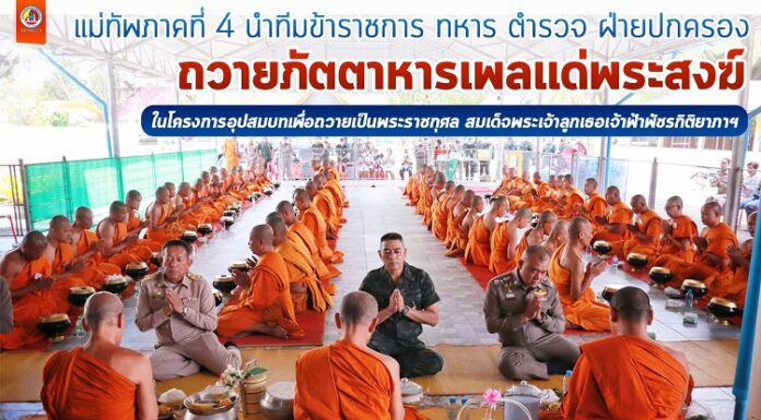 แม่ทัพภาคที่ 4 นำทีมข้าราชการ ทหาร ตำรวจ ฝ่ายปกครอง ถวายภัตตาหารเพลแด่พระสงฆ์ในโครงการอุปสมบท เพื่อถวายเป็นพระราชกุศลสมเด็จพระเจ้าลูกเธอเจ้าฟ้าพัชรกิติยาภาฯ