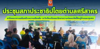 ประชุมสภาประชาธิปไตยตำบลศรีสาคร หารือแนวทางเสริมสร้างความเข้มแข็ง ระวังป้องกันและรักษาความปลอดภัยให้หมู่บ้านและชุมชน