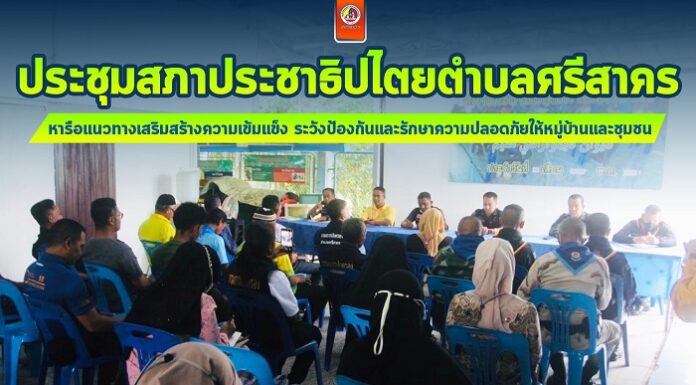 ประชุมสภาประชาธิปไตยตำบลศรีสาคร หารือแนวทางเสริมสร้างความเข้มแข็ง ระวังป้องกันและรักษาความปลอดภัยให้หมู่บ้านและชุมชน