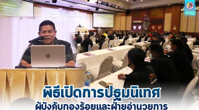 รองแม่ทัพภาคที่ 4 เป็นประธานในพิธีเปิดการปฐมนิเทศ ผู้บังคับกองร้อยและฝ่ายอำนวยการ เสริมสร้างความรู้ความเข้าใจนโยบายและแนวทางการปฏิบัติงานแก้ไขปัญหาจังหวัดชายแดนภาคใต้
