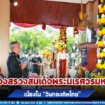 กองอำนวยการรักษาความมั่นคงภายในภาค 4 ส่วนหน้า จัดพิธีบวงสรวงสมเด็จพระนเรศวรมหาราช เนื่องใน “วันกองทัพไทย”